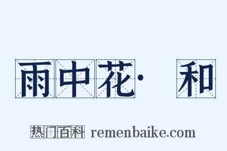 雨中花·和是什么意思的图片